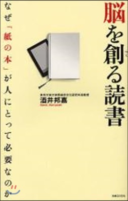 腦を創る讀書 なぜ「紙の本」が人にとって必要なのか