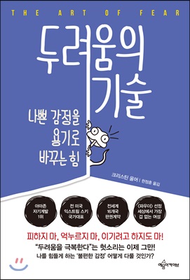 두려움의 기술