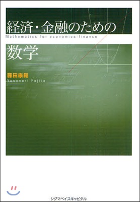 經濟.金融のための數學