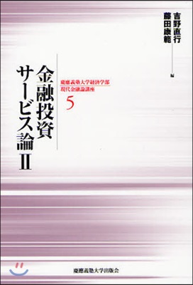 慶應義塾大學經濟學部現代金融論講座(5)金融投資サ-ビス論 2