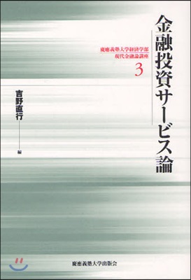 慶應義塾大學經濟學部現代金融論講座(3)金融投資サ-ビス論