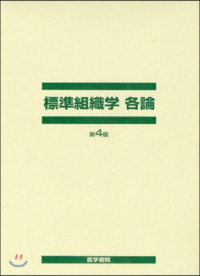 標準組織學 各論