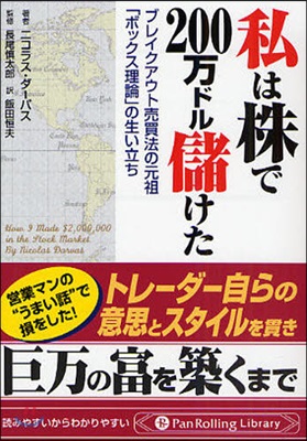 私は株で200万ドル儲けた ブレイクアウト賣買法の元祖「ボックス理論」の生い立ち