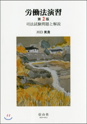 勞はたら法演習 第2版 司法試驗問題と解說