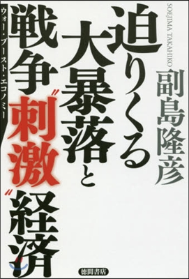 迫りくる大暴落と戰爭“刺激”經濟