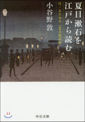 夏目漱石を江戶から讀む 