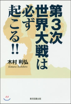 第3次世界大戰は必ず起こる!!