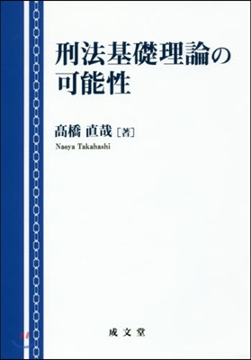 刑法基礎理論の可能性