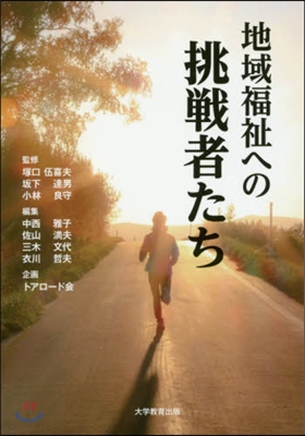 地域福祉への挑戰者たち