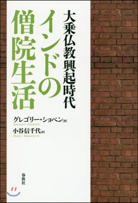 大乘佛敎興起時代インドの僧院生活 新裝版