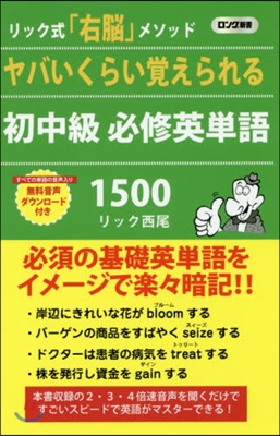 ヤバいくらい覺えられる初中級必修英單語