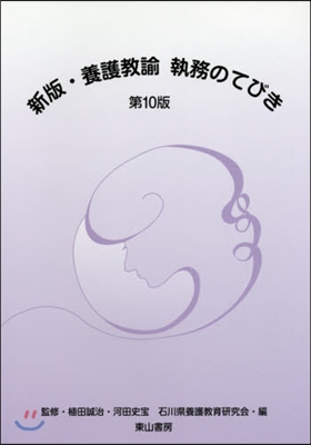 新版.養護敎諭執務のてびき 第10版