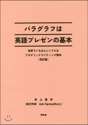 パラグラフは英語プレゼンの基本 改訂版