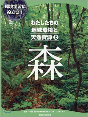 わたしたちの地球環境と天然資源(2)森