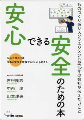 安心できる安全のための本