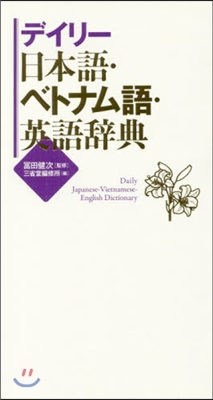 デイリ-日本語.ベトナム語.英語辭典