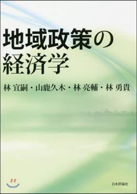 地域政策の經濟學