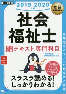 ’19－20 社會福祉士完全合格テキスト