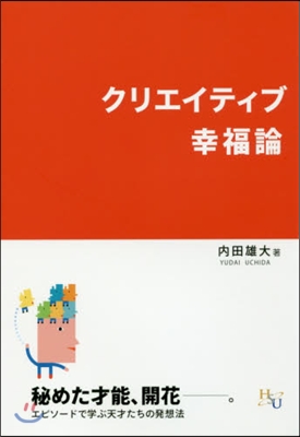 クリエイティブ幸福論