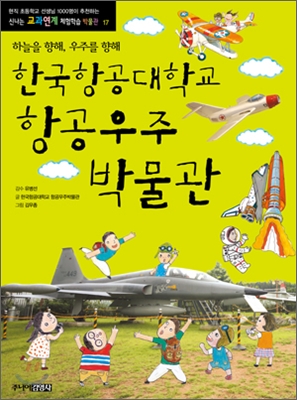 한국항공대학교 항공우주 박물관