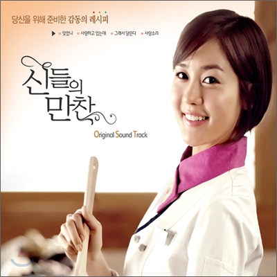 신들의 만찬 (MBC 드라마) OST