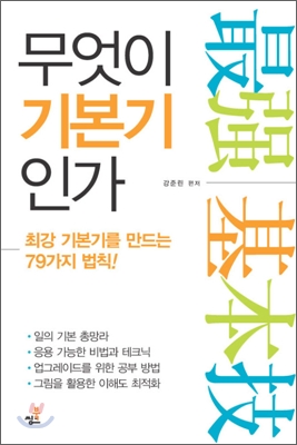 [중고-최상] 무엇이 기본기인가