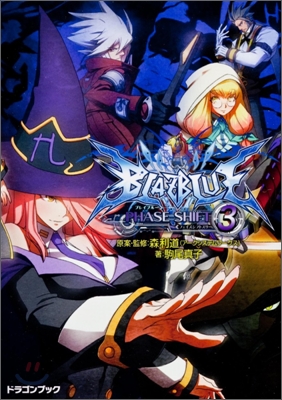 BLAZBLUE フェイズシフト(3)