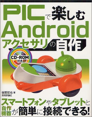 PICで樂しむAndroidアクセサリの自作