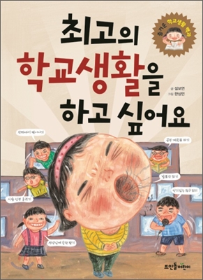 최고의 학교생활을 하고 싶어요