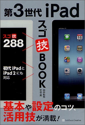 第3世代 iPad スゴ技BOOK