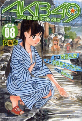 AKB49 戀愛禁止條例 8 特裝版