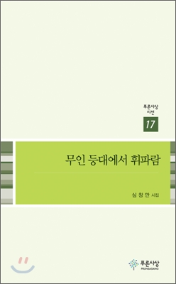 [중고-중] 무인 등대에서 휘파람