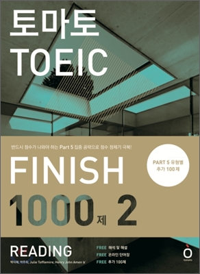 토마토 TOEIC Finish 1000제 2 Reading (PART 5 유형별 추가 100제 제공 + 해석 및 해설 + 온라인 단어장)