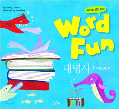 재미있는 문법동화 워드펀 Word Fun 5 : 대명사 (Pronoun)