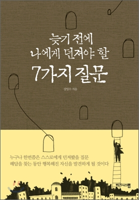 [중고-상] 늦기 전에 나에게 던져야 할 7가지 질문