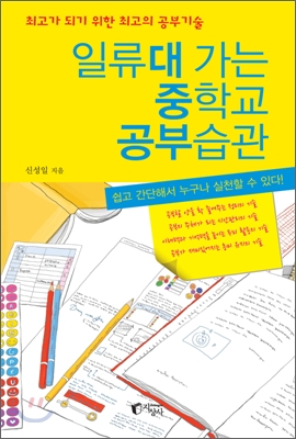 일류대 가는 중학교 공부습관