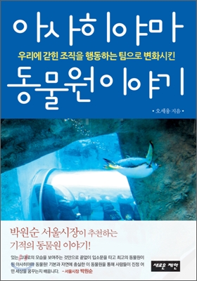 아사히야마 동물원 이야기 - 우리에 갇힌 조직을 행동하는 팀으로 변화시킨