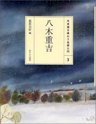 日本語を味わう名詩入門(3)八木重吉