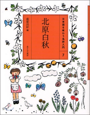 日本語を味わう名詩入門(7)北原白秋