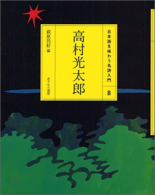 日本語を味わう名詩入門(8)高村光太郞