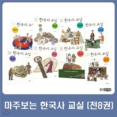 마주보는 한국사 교실 시리즈 (전8권)