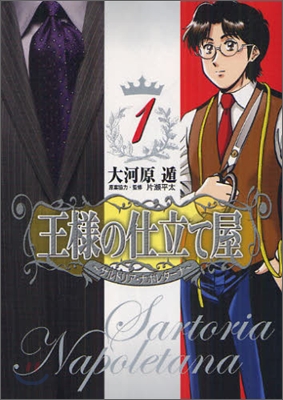 王樣の仕立て屋 サルトリア.ナポレタ-ナ 1