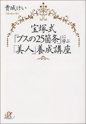 寶塚式「ブスの25箇條」に學ぶ「美人」養成講座