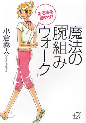 みるみる脚やせ! 魔法の「腕組みウォ-ク」