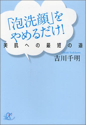 「泡洗顔」をやめるだけ!