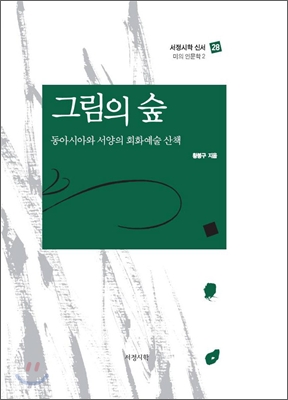 그림의 숲