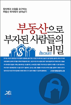 부동산으로 부자된 사람들의 비밀 SECRET