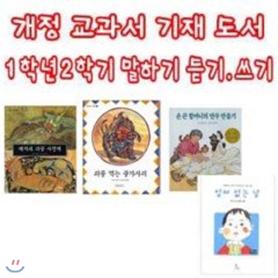 개정 교과서 기재도서 1학년 2학기 쓰기 말하기 모음 (전4권)