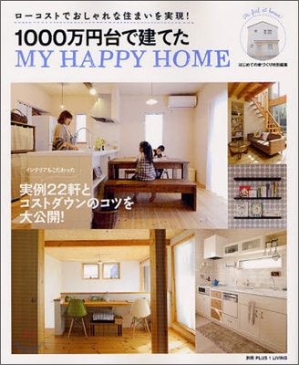 1000万円台で建てた MY HAPPY HOME