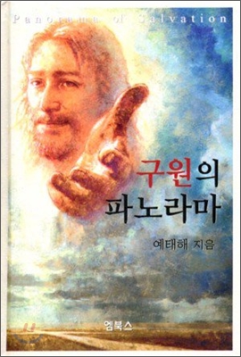 구원의 파노라마